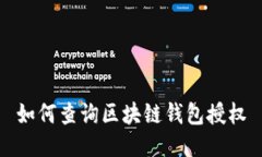 如何查询区块链钱包授权