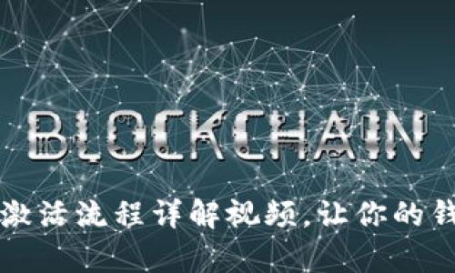 区块链钱包激活流程详解视频，让你的钱包启用无忧