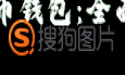 如何选择数字货币钱包：全面指南与最佳实践