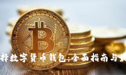 如何选择数字货币钱包：全面指南与最佳实践