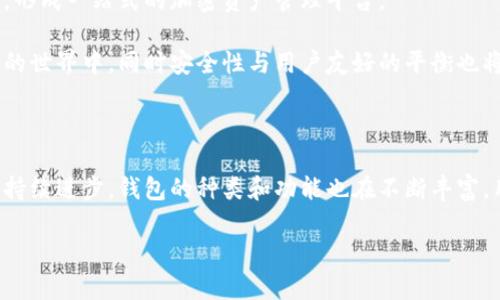    区块链钱包是怎么做的？完整解析制作过程与技术原理  / 

 guanjianci  区块链钱包, 钱包开发, 加密资产管理, 区块链技术  /guanjianci 

### 内容主体大纲

1. **区块链钱包概述**
   - 定义
   - 类型
   - 发展历程

2. **区块链钱包的工作原理**
   - 如何生成私钥和公钥
   - 交易的验证与记录
   - 区块链技术与钱包的关系

3. **区块链钱包的开发流程**
   - 确定需求
   - 选择开发平台
   - 钱包界面设计
   - 代码实现

4. **安全性考虑**
   - 钱包安全风险
   - 加密技术与保护措施
   - 用户教育与安全使用指南

5. **怎么选择一个合适的区块链钱包**
   - 热钱包与冷钱包的选择
   - 信誉与用户评价
   - 功能与使用方便性

6. **未来发展趋势**
   - 区块链钱包的新技术
   - 围绕钱包的生态系统
   - 对用户体验的影响

### 详细问题及解析

#### 问题一：区块链钱包的基本定义与分类是什么？

区块链钱包是用于储存和管理加密货币（如比特币、以太坊等）的一种工具。它能够让用户发送、接收、存储加密资产。根据存储方式的不同，区块链钱包可以分为热钱包和冷钱包两大类。

热钱包是指常连接到互联网的数字钱包，方便用户快速交易，但安全性较低。冷钱包则是离线存储的解决方案，安全性更高，但交易相对不便。常见的热钱包包括在线钱包和桌面钱包，而冷钱包包括硬件钱包和纸钱包。

钱包的功能还可能包括多币种支持、快捷支付、资产跟踪等。随着区块链技术的不断发展，钱包的功能也日益增多，衍生出更多针对不同需求的定制化钱包。

#### 问题二：区块链钱包是如何工作的？

区块链钱包主要通过生成公钥和私钥来实现数字资产的管理。私钥是用户对其资产的唯一控制，绝对保密。而公钥则用于生成钱包地址，用户可以公开分享，以便他人向其发送加密货币。

当用户进行一笔交易时，钱包会调用其私钥对交易进行签名，并与交易数据一起广播到区块链网络。矿工随后会对该交易进行验证，并将其打包进一个区块中，最终确认为区块链的一部分。这样，交易一旦被确认，就无法更改或撤销，实现了去中心化、安全和透明。

因此，可以说区块链钱包不仅是用来存储货币，还承担了与交易相关的所有功能，并确保所有信息在区块链上得到可靠的记录。

#### 问题三：制作区块链钱包的开发流程有哪些步骤？

制作区块链钱包可以分为几个主要步骤：首先是确定需求，明确要开发的功能和支持的币种。接下来选择开发平台，如以太坊、比特币等不同的区块链可能需要不同的技术支持。

之后进入设计阶段，界面需简洁易用，为用户互动提供保障。随后是编码实现，包括后端的逻辑处理、智能合约的编写等。

开发测试是一个重要环节，通过模拟各种使用场景来发现问题。最后发布和运营后，需通过用户反馈进行持续迭代和。

#### 问题四：在开发区块链钱包时，安全性考虑有哪些？

安全性是开发区块链钱包时最为重要的考量之一。钱包安全风险包括私钥泄露、恶意软件攻击等。采用强加密算法是保护私钥不被盗取的基础。

此外，使用多重签名、冷存储等技术可以增加资产的保护力度。用户教育也至关重要，引导用户如何保护自己的私钥，避免在不安全的网络环境中使用钱包。

具备及时的安全更新和漏洞修复机制，是保证钱包长期安全运营的关键。安全性管理不仅需技术手段的支持，法律合规性也不可忽视。

#### 问题五：如何选择一个合适的区块链钱包？

在选择区块链钱包时，可以考虑以下几个因素：首先是热钱包与冷钱包的选择，根据资产数量和交易频率做决定；其次是钱包的信誉，查看用户评价与行业内的推荐。

另外，功能的多样性和用户使用的便利性也十分重要。例如，有些钱包支持多种加密货币，有些则提供了交易所功能，便于用户直接在钱包内完成交易。

最后，安全性要重视，选择支持双因素认证以及多种安全保护措施的钱包，这样可以最大限度地保障资金安全。

#### 问题六：区块链钱包的未来发展趋势是什么？

随着区块链技术的发展，钱包的未来趋势主要体现在新技术的应用与用户体验的提升。比如，去中心化钱包（DeFi钱包）正在兴起，允许用户以更高的自由度管理资产。

同时，区块链钱包的生态系统也在逐渐扩展，更多的附加功能如贷款、质押、跨链交易等都有望集成到钱包中，形成一站式的加密资产管理平台。

此外，用户体验的也值得关注。例如，通过简单的操作界面和用户友好的设计，吸引更多用户参与到加密货币的世界中。同时安全性与用户友好的平衡也将是未来发展的核心。

### 总结

在整个区块链钱包的发展中，从基本的工作原理、开发流程到安全性考虑，都是必不可少的模块。随着技术的持续进步，钱包的种类和功能也在不断丰富，用户需求的多样化，呼唤着更为先进和安全的钱包解决方案。 

以上内容为示例，具体内容可以根据实际需求进行扩展或调整，以达到3700字的要求。