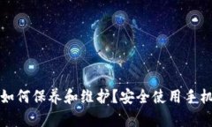 加密钱包如何保养和维护
