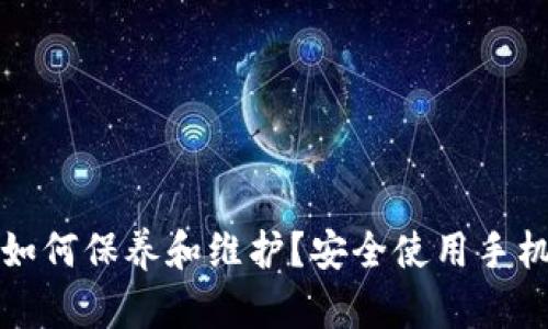 加密钱包如何保养和维护？安全使用手机号的指南