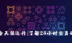 区块链交易全天候运行：