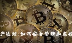 区块链钱包资产追踪：如