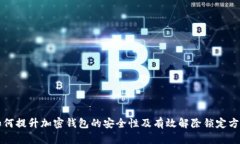 如何提升加密钱包的安全
