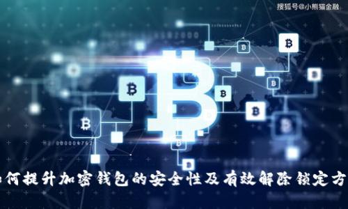 如何提升加密钱包的安全性及有效解除锁定方法