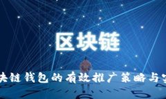 区块链钱包的有效推广策
