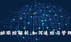 区块链钱包地址跟踪解析