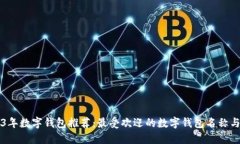 2023年数字钱包推荐：最受