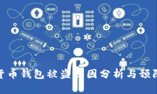 数字货币钱包被盗原因分析与预防措施
