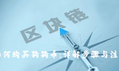 大陆如何购买狗狗币：详解步骤与注意事项