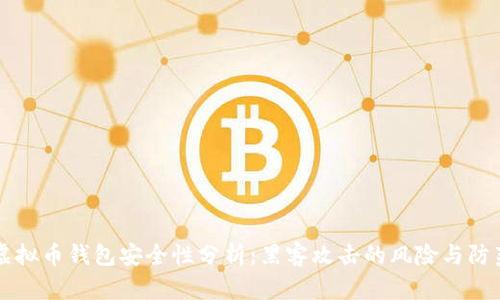 虚拟币钱包安全性分析：黑客攻击的风险与防范