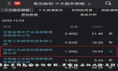 虚拟币钱包安全性分析：