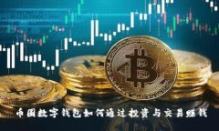 币圈数字钱包如何通过投