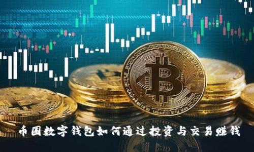 币圈数字钱包如何通过投资与交易赚钱