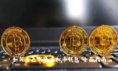 如何自己创建虚拟币钱包