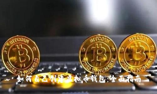 如何自己创建虚拟币钱包：全面指南