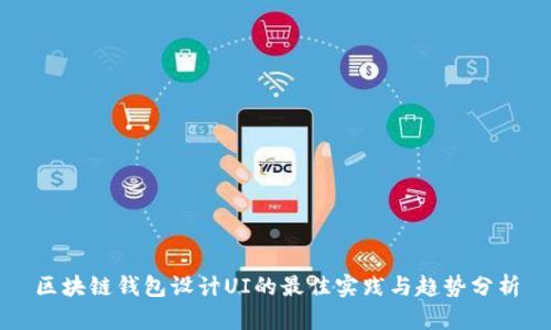 区块链钱包设计UI的最佳实践与趋势分析