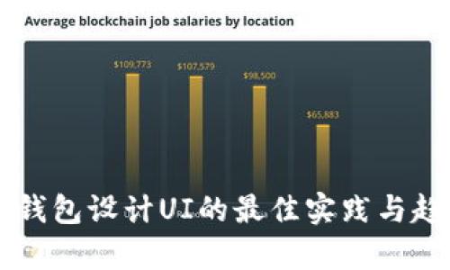区块链钱包设计UI的最佳实践与趋势分析