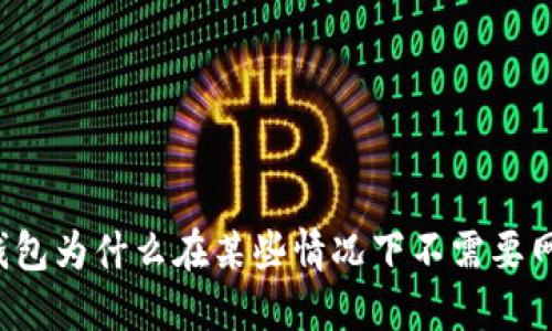 区块链钱包为什么在某些情况下不需要网络连接？