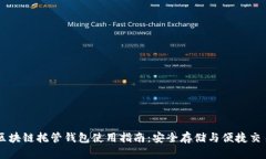 区块链托管钱包使用指南