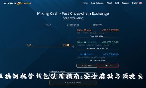 区块链托管钱包使用指南：安全存储与便捷交易