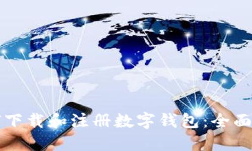 如何下载和注册数字钱包：全面指南