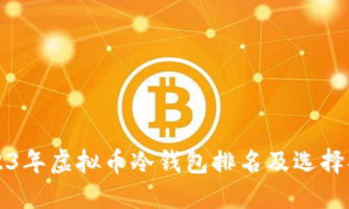 2023年虚拟币冷钱包排名及选择指南