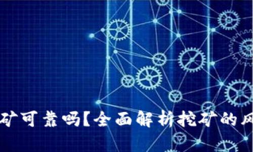 区块链挖矿可靠吗？全面解析挖矿的风险与收益