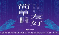 区块链挖矿可靠吗？全面