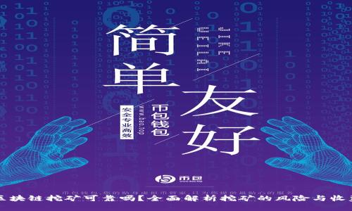 区块链挖矿可靠吗？全面解析挖矿的风险与收益