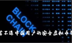 推荐不退中国用户的安全