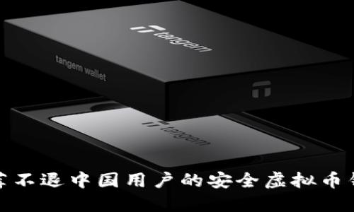 推荐不退中国用户的安全虚拟币钱包