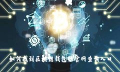 如何找到区块链钱包的官