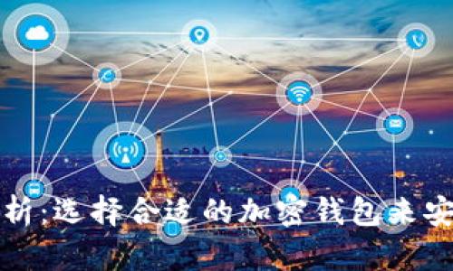 加密钱包主要形式分析：选择合适的加密钱包来安全存储你的数字资产