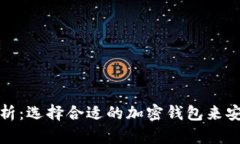 加密钱包主要形式分析：