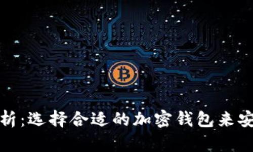 加密钱包主要形式分析：选择合适的加密钱包来安全存储你的数字资产