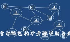 比特币官方钱包挖矿步骤