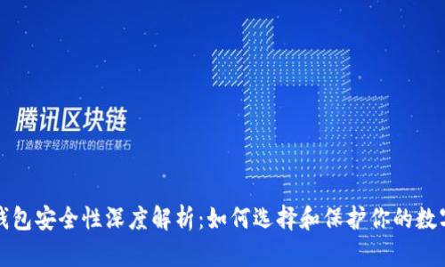 加密钱包安全性深度解析：如何选择和保护你的数字资产