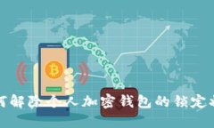  如何解除个人加密钱包的