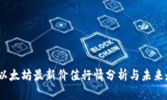 2023年以太坊最新价值行情