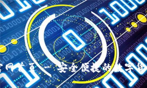 万币钱包官网首页 - 安全便捷的数字货币管理平台