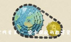 万币钱包官网首页 - 安全