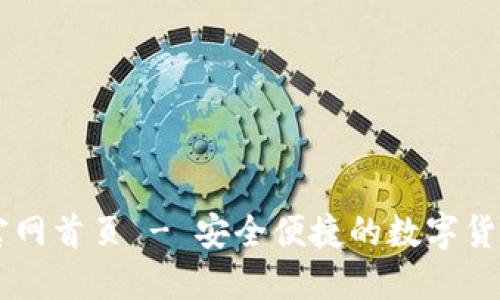 万币钱包官网首页 - 安全便捷的数字货币管理平台