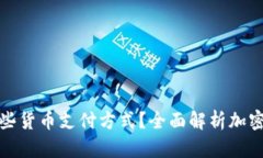 加密钱包支持哪些货币支