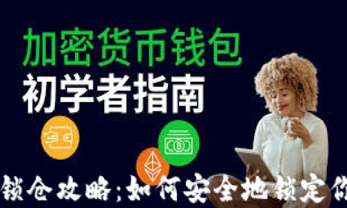 
区块链钱包锁仓攻略：如何安全地锁定你的加密资产