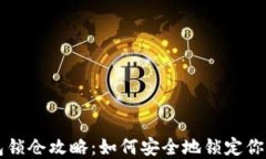 区块链钱包锁仓攻略：如