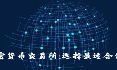 全球十大加密货币交易所：选择最适合你的交易平台