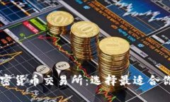 全球十大加密货币交易所